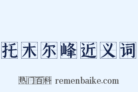 托木尔峰近义词是什么意思的图片